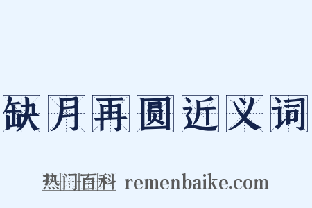 缺月再圆近义词是什么意思的图片